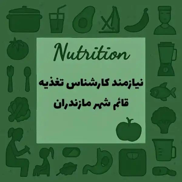 نیازمند کارشناس تغذیه