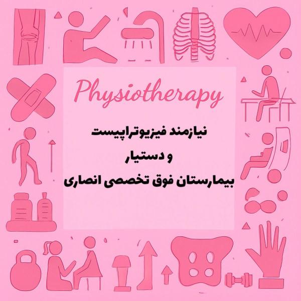 نیازمند همکار فیزیوتراپیست