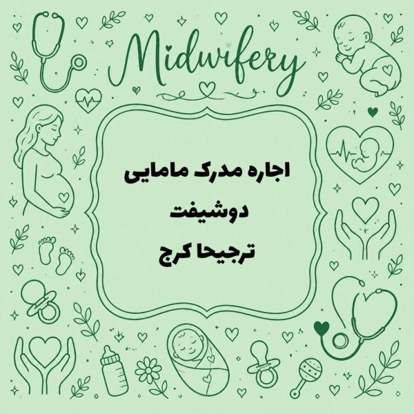 اجاره مدرک مامایی دوشیفت