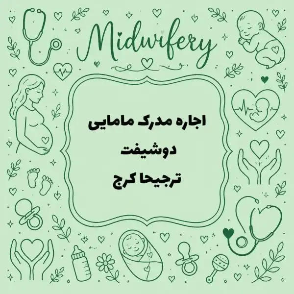 اجاره مدرک مامایی دوشیفت