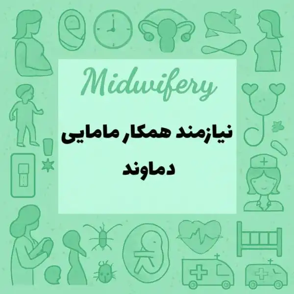 نیازمند همکار کارشناس مامایی 