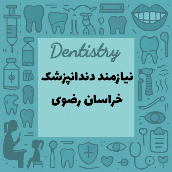 نیازمند همکار دندانپزشک خانم