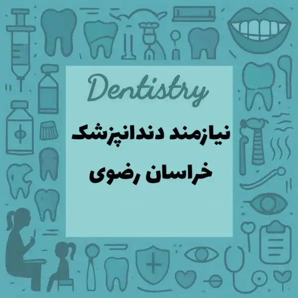 نیازمند همکار دندانپزشک خانم