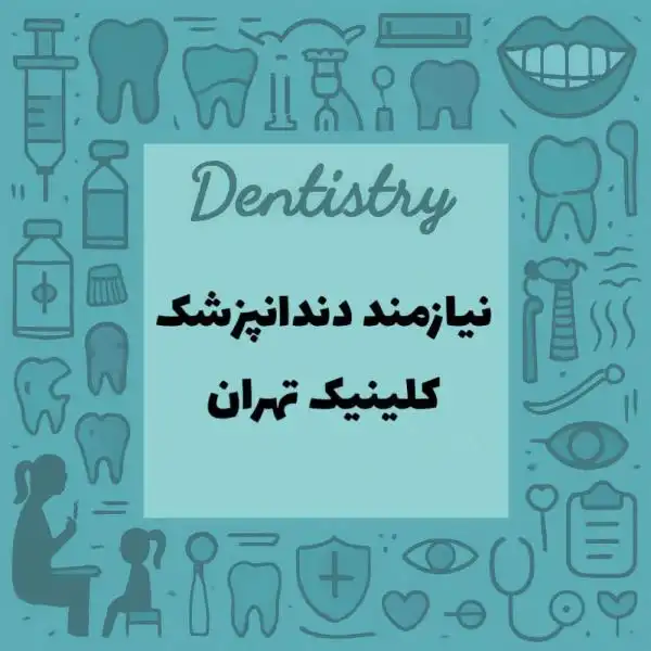 نیازمند یک همکار دندانپزشک هستیم 