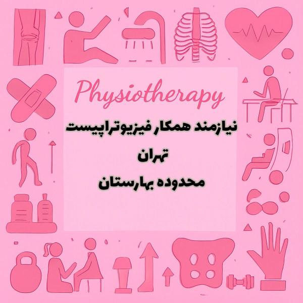 نیازمند همکار فیزیوتراپیست 