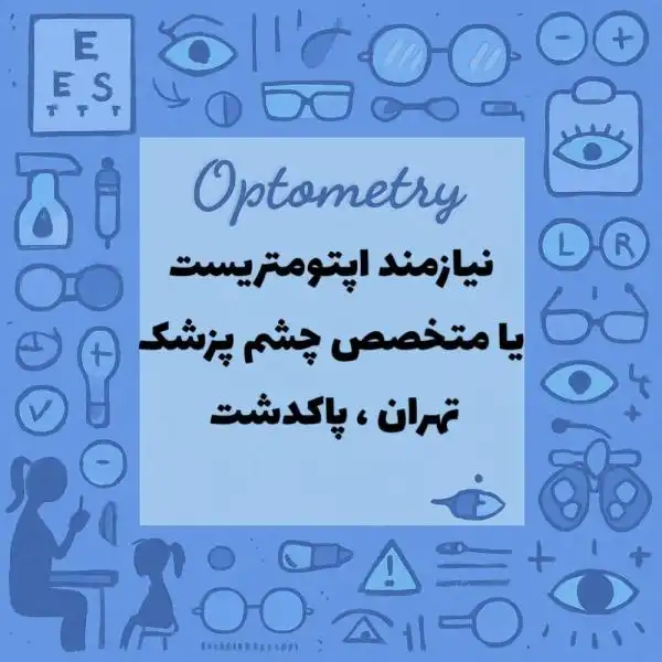 نیازمند همکار اپتومتریست یا همکار چشم پزشک 