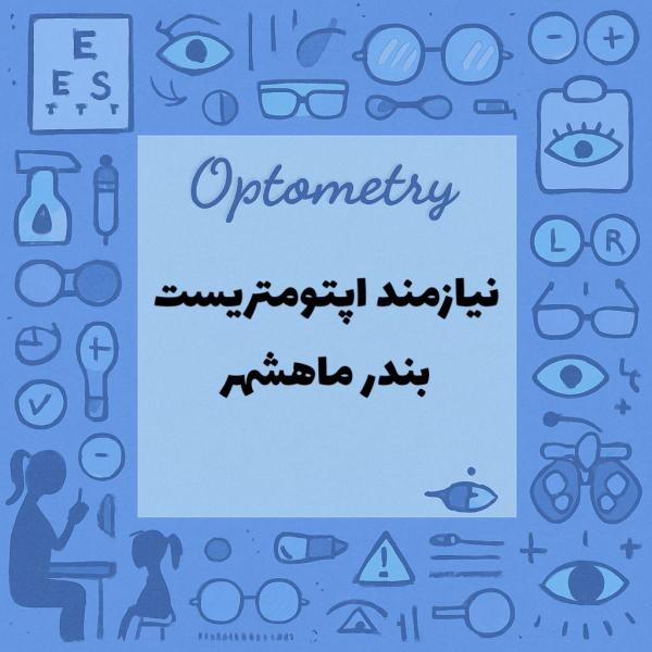 نیازمند همکار اپتومتریست 