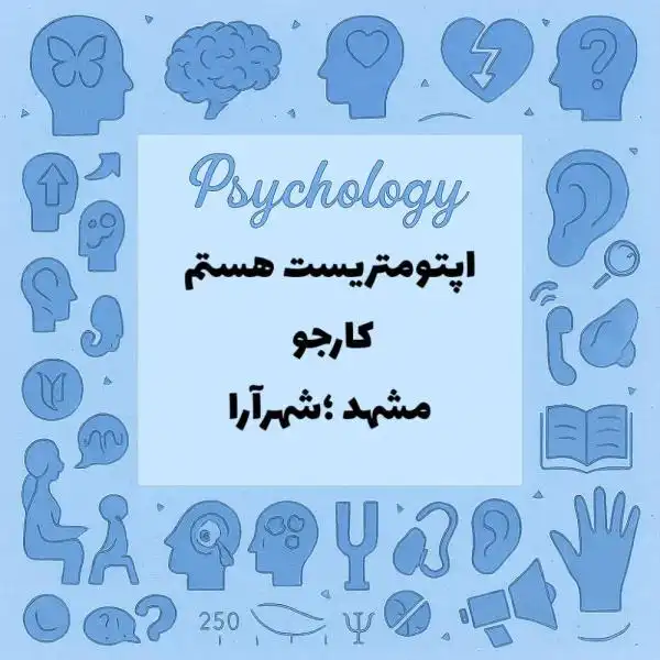 اپتومتریست آماده همکاری شیفت یک روز در میان هستم 