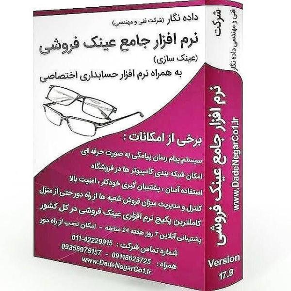 نرم افزار جامع عینک فروشی داده نگار