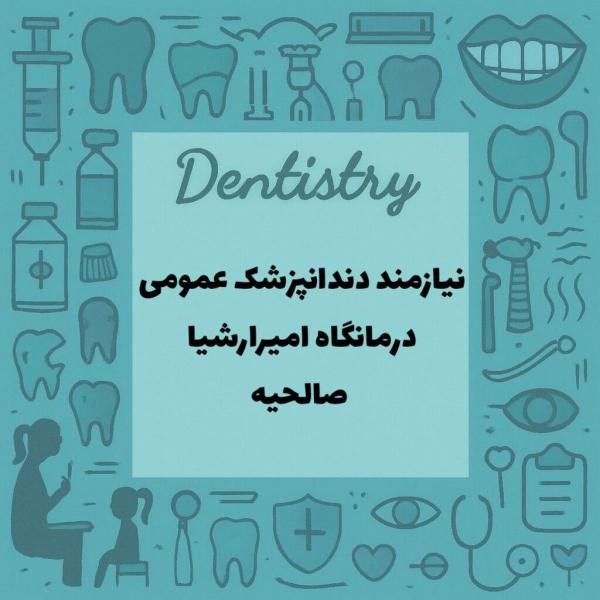 نیازمند همکار دندانپزشک عمومی 