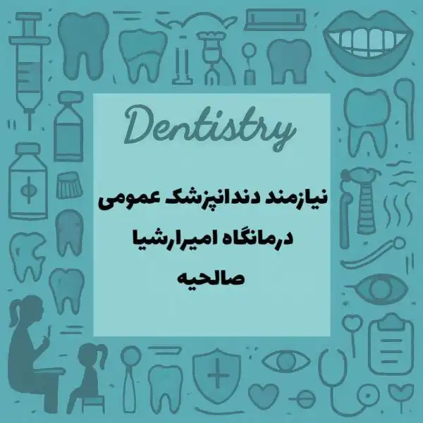 نیازمند همکار دندانپزشک عمومی 