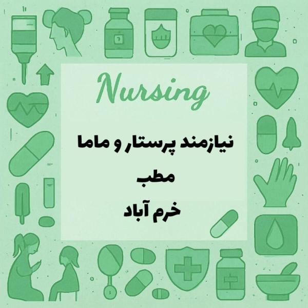 استخدام پرستار و ماما جهت همکاری در مطب 