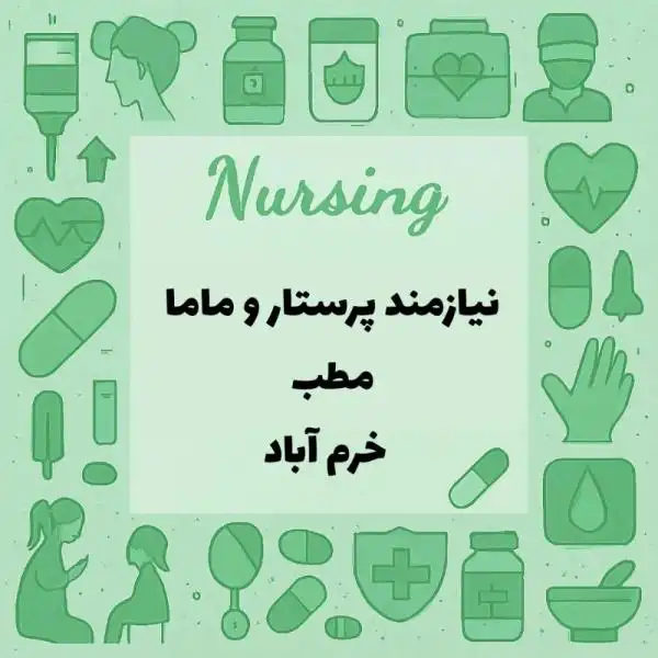 استخدام پرستار و ماما جهت همکاری در مطب 