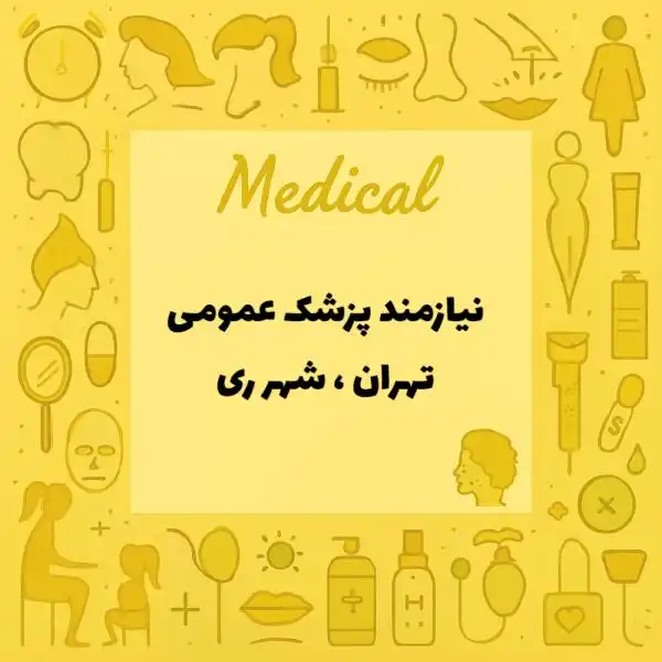 نیازمند همکار پزشک عمومی درمانگاه شهرداری 