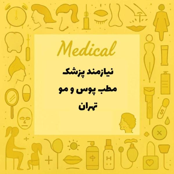 نیازمند همکاری با پزشک خانم با پروانه مطب تهران