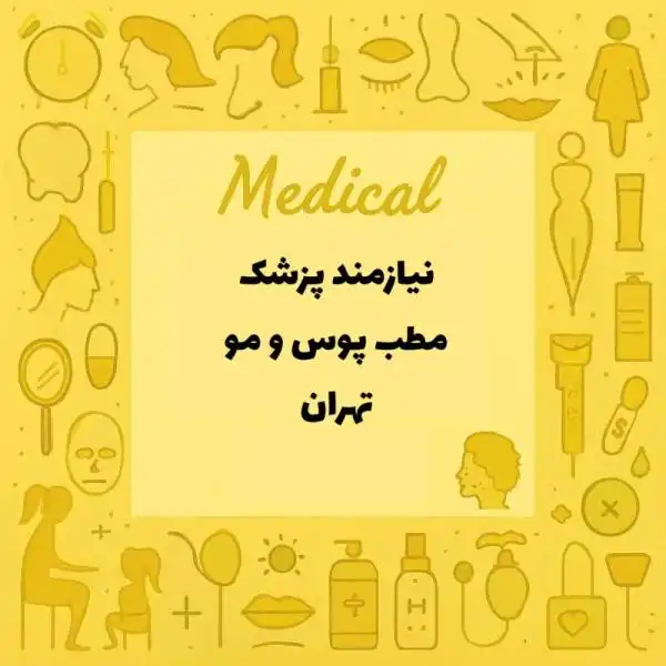 نیازمند همکاری با پزشک خانم با پروانه مطب تهران