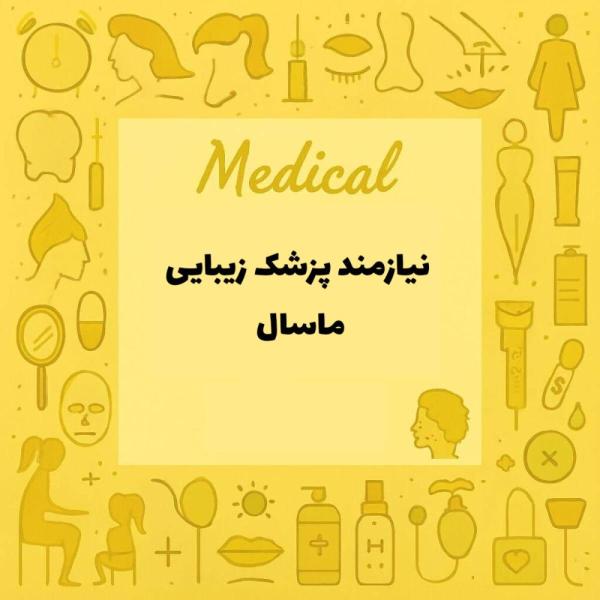 نیازمند پزشک متخصص زیبایی برای کلینیک زیبایی 