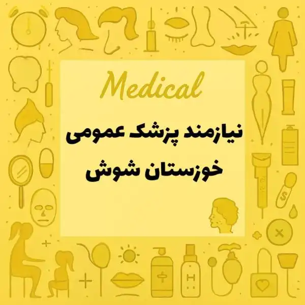 نیازمند پزشک عمومی همراه با پروانه