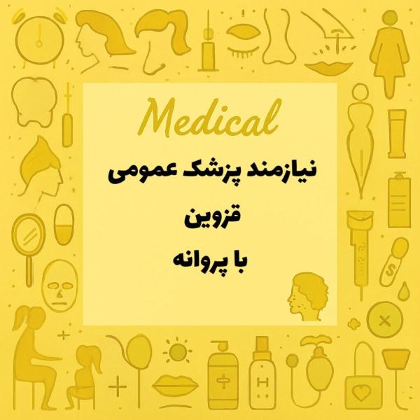 نیازمند همکار پزشک عمومی 
