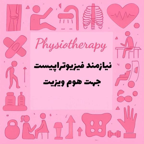 نیازمند همکاری با فیزیوتراپیست هستیم 