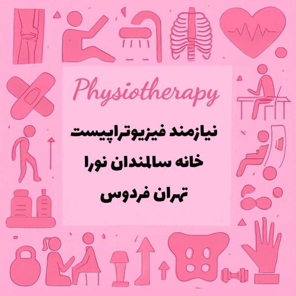 استخدام فیزیوتراپیست جهت خانه سالمندان 