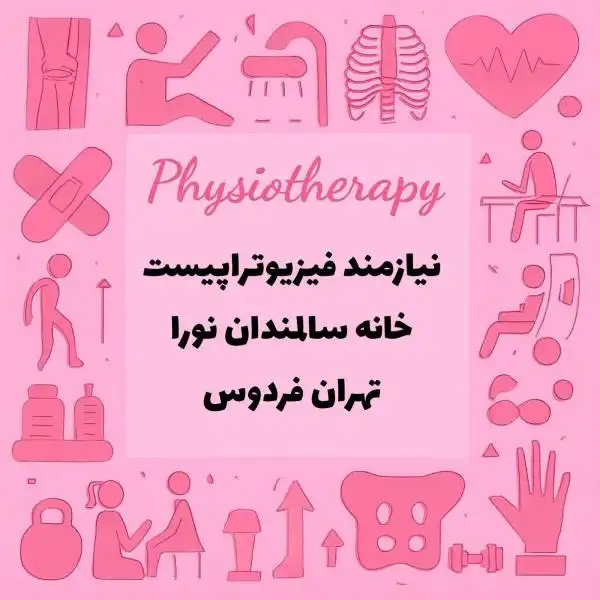 استخدام فیزیوتراپیست جهت خانه سالمندان 