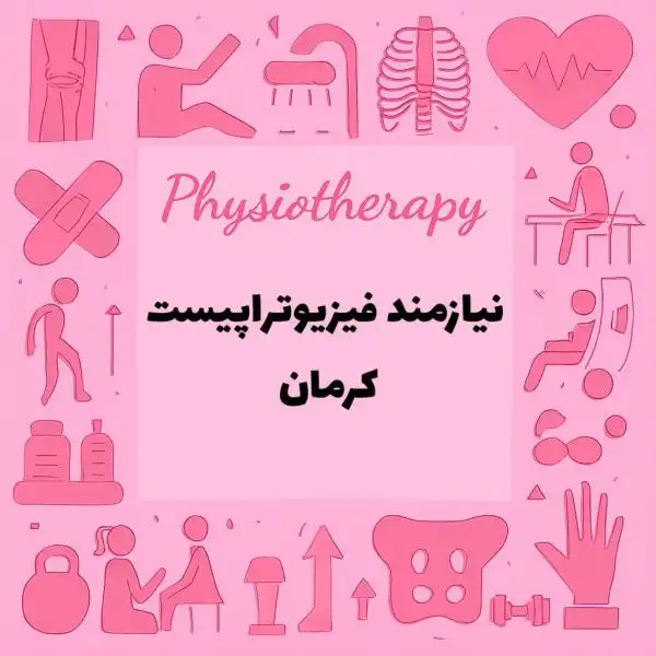 نیازمند همکار فیزیوتراپیست