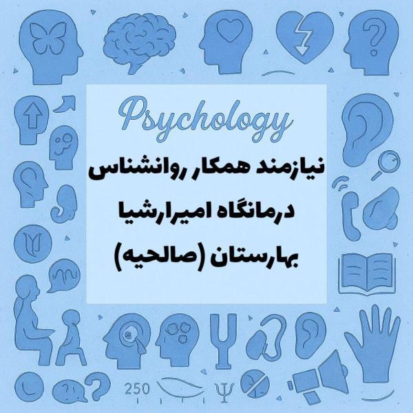 نیازمند همکار روانشناس