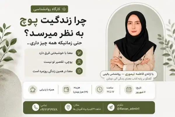 ☆ کارگاه روانشناسی ☆ چرا زندگی پوچ به نظر میرسد؟
