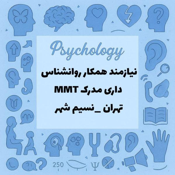 نیازمند همکار روانشناس با مدرک MMT