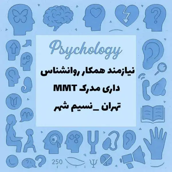 نیازمند همکار روانشناس با مدرک MMT