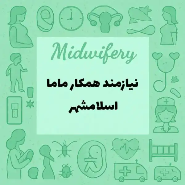  یک ماماباتجریه جهت همکاری دریک مرکزخیریه واقع درشهرستان اسلامشهر