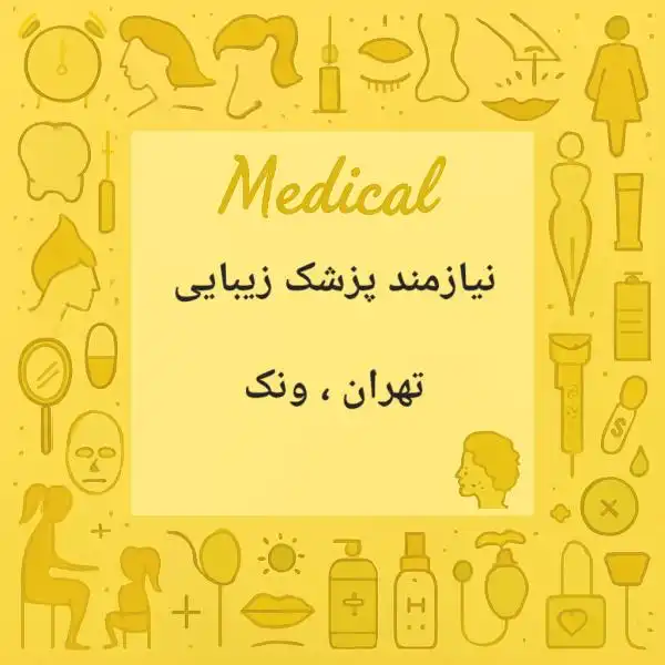 نیازمند همکار پزشک زیبایی