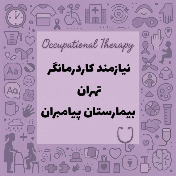 نیازمند همکار کاردرمانگر