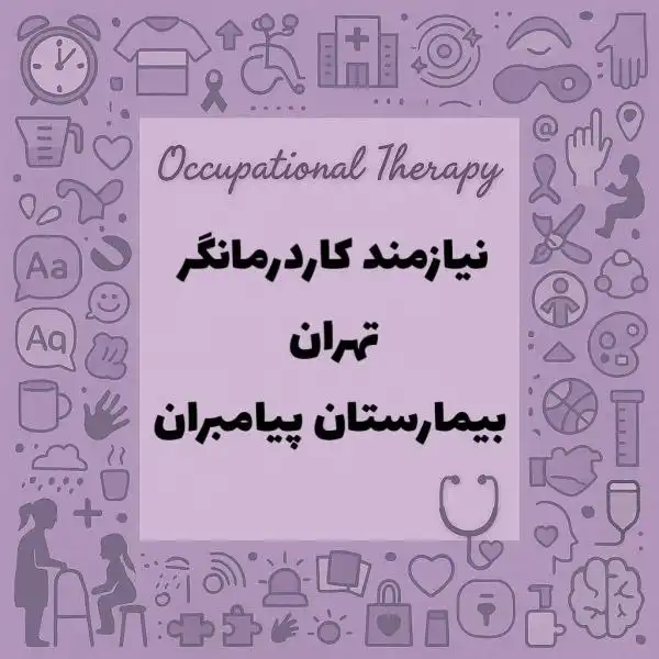 نیازمند همکار کاردرمانگر