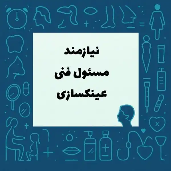 نیازمند مسئول فنی عینکسازی