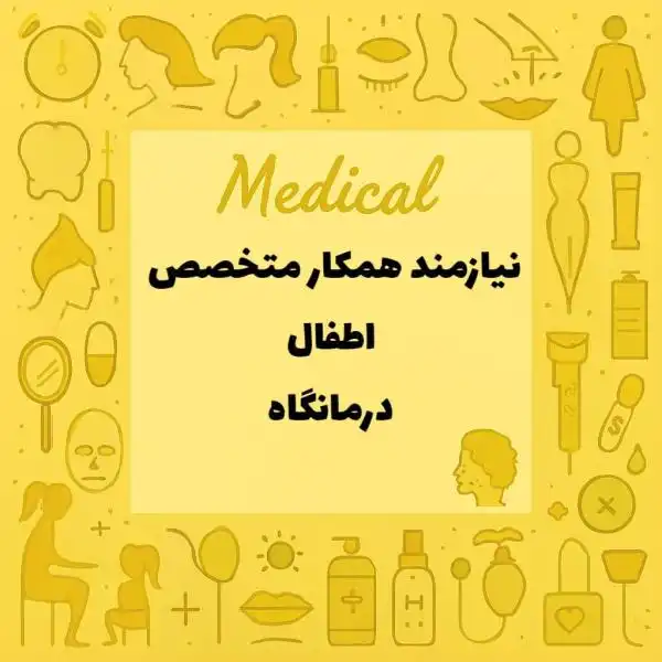 نیازمند همکار متخصص اطفال
