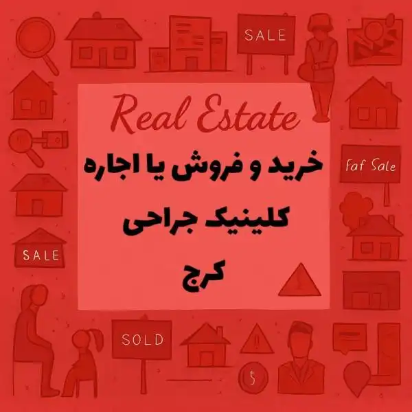اجاره یا خرید و فروش کلینیک جراحی