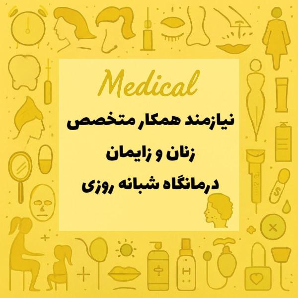 نیازمند همکار متخصص زنان زایمان 