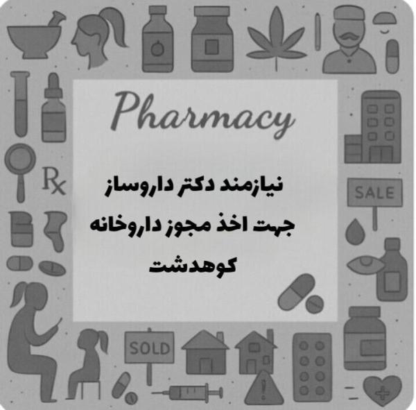 استخدام دکتر داروساز