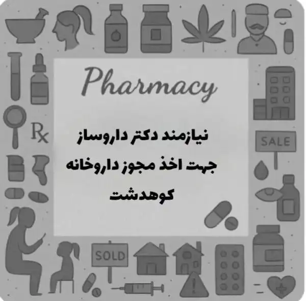 استخدام دکتر داروساز