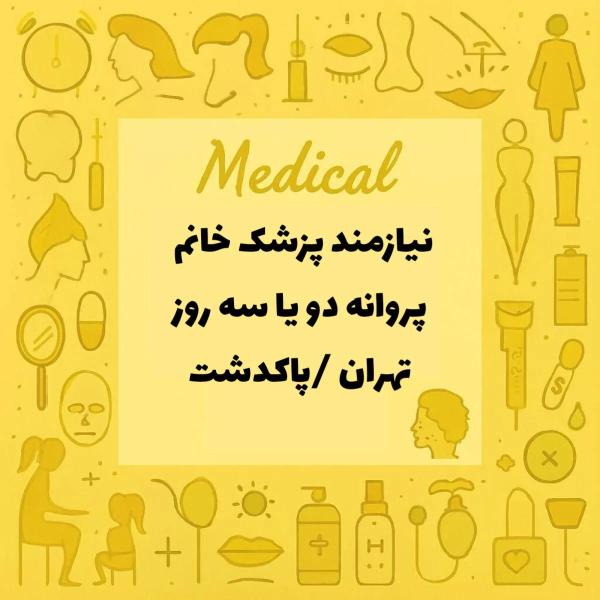 استخدام پزشک عمومی 