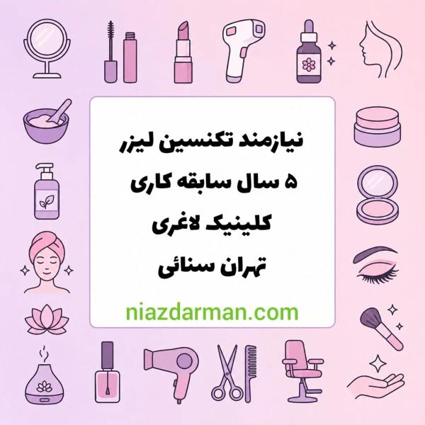 استخدام تکنسین لیزر 