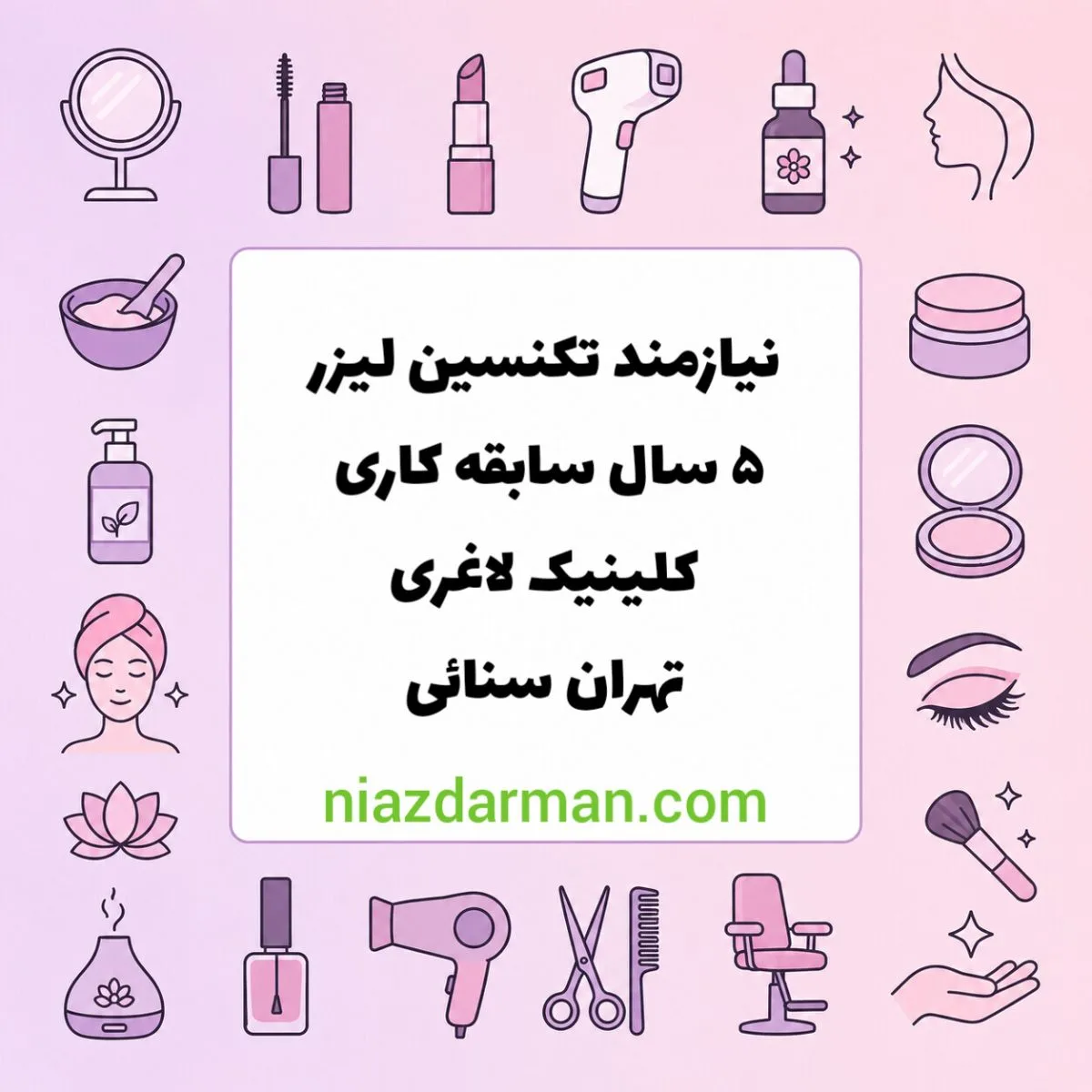 استخدام تکنسین لیزر 