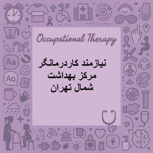 فراخوان جذب کاردرمانگر