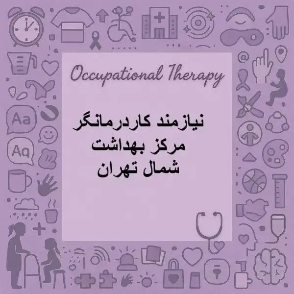 فراخوان جذب کاردرمانگر