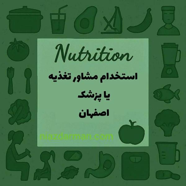 استخدام مشاور تغذیه