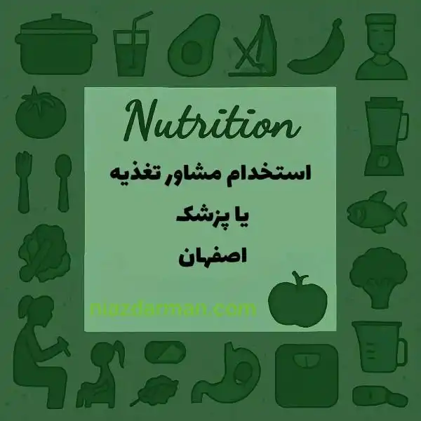 استخدام مشاور تغذیه