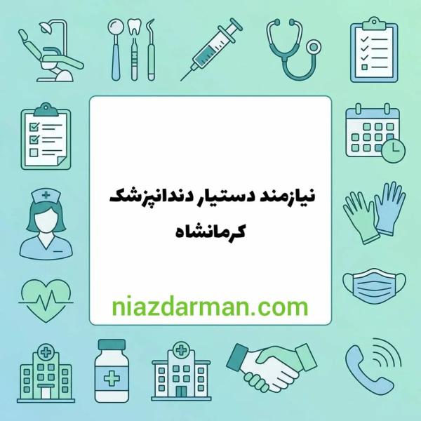 استخدام دستیار دندانپزشک 