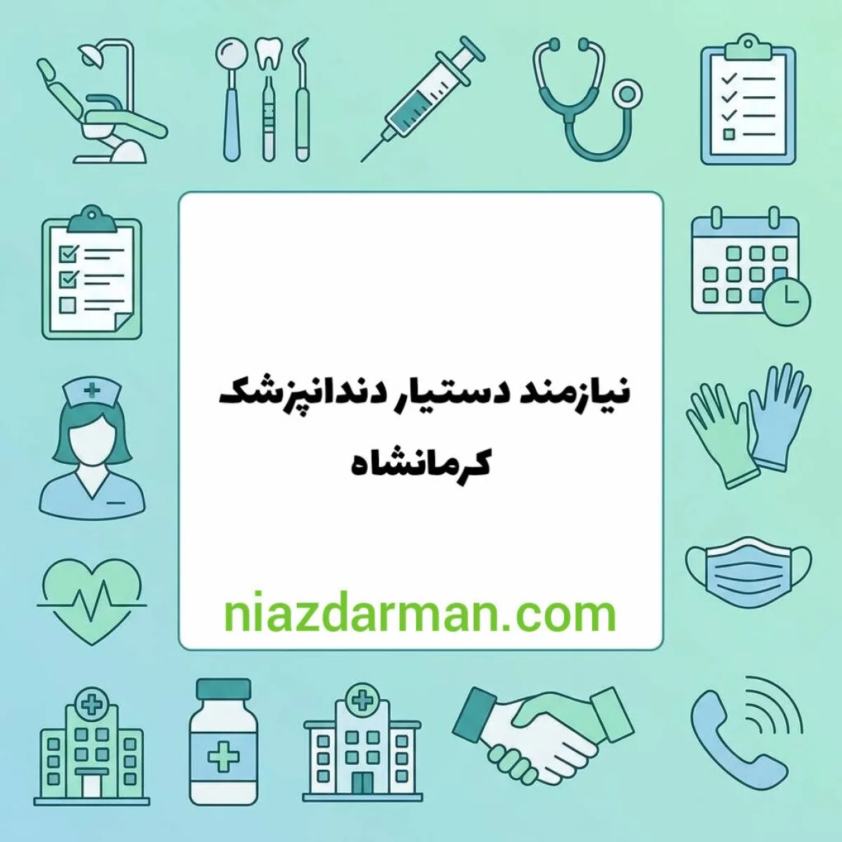 استخدام دستیار دندانپزشک 